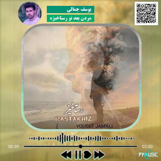 دانلود آهنگ مردن بعد تو رستاخیزه یوسف جمالی